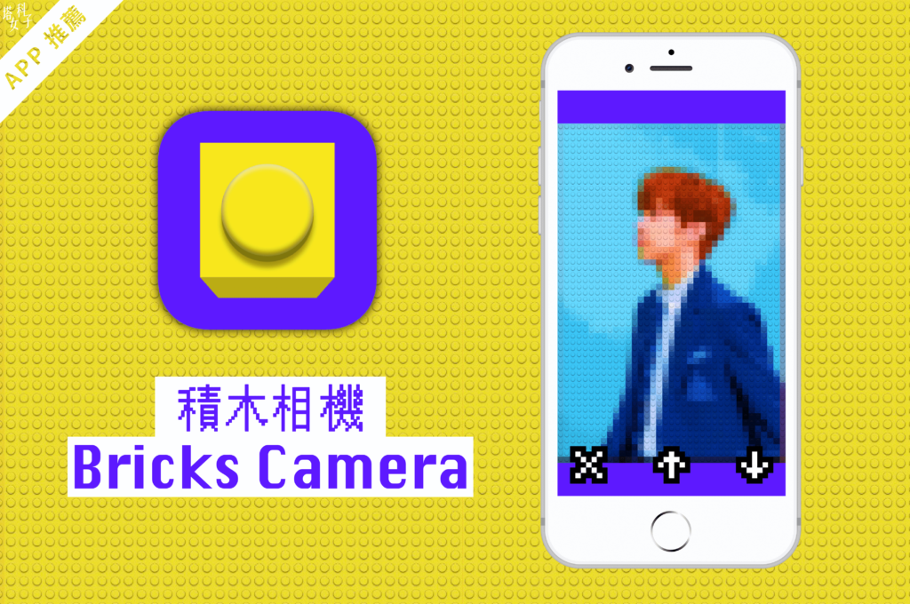 iOS 相機 APP 推薦 | Bricks 積木相機，讓你的照片變積木風！ - 塔科女子