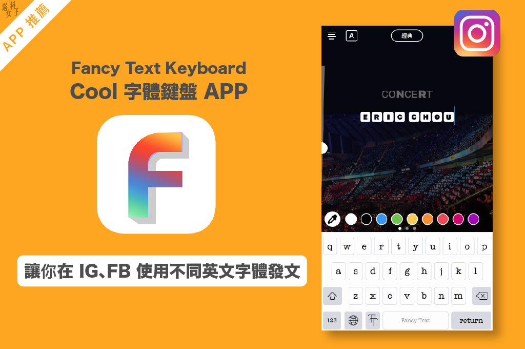 Fancy Text Keyboard – Cool 字體鍵盤 APP