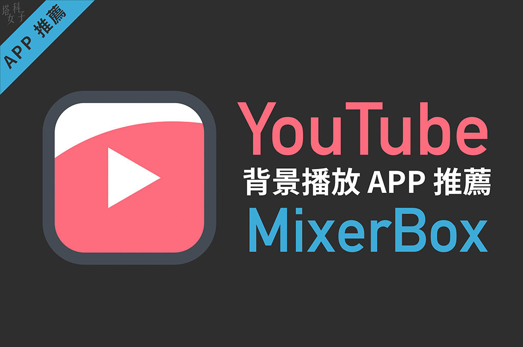 YouTube 背景播放 APP 推薦 MixerBox (MB3 免費音樂播放器) - Android APP, iOS APP, 音樂 - 塔科女子