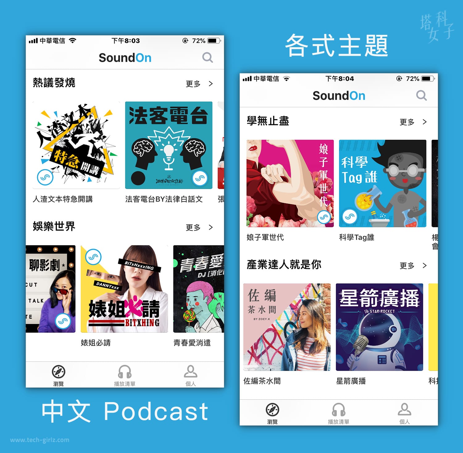 Podcast 中文平台 - SoundOn 聲浪 : 各式主題