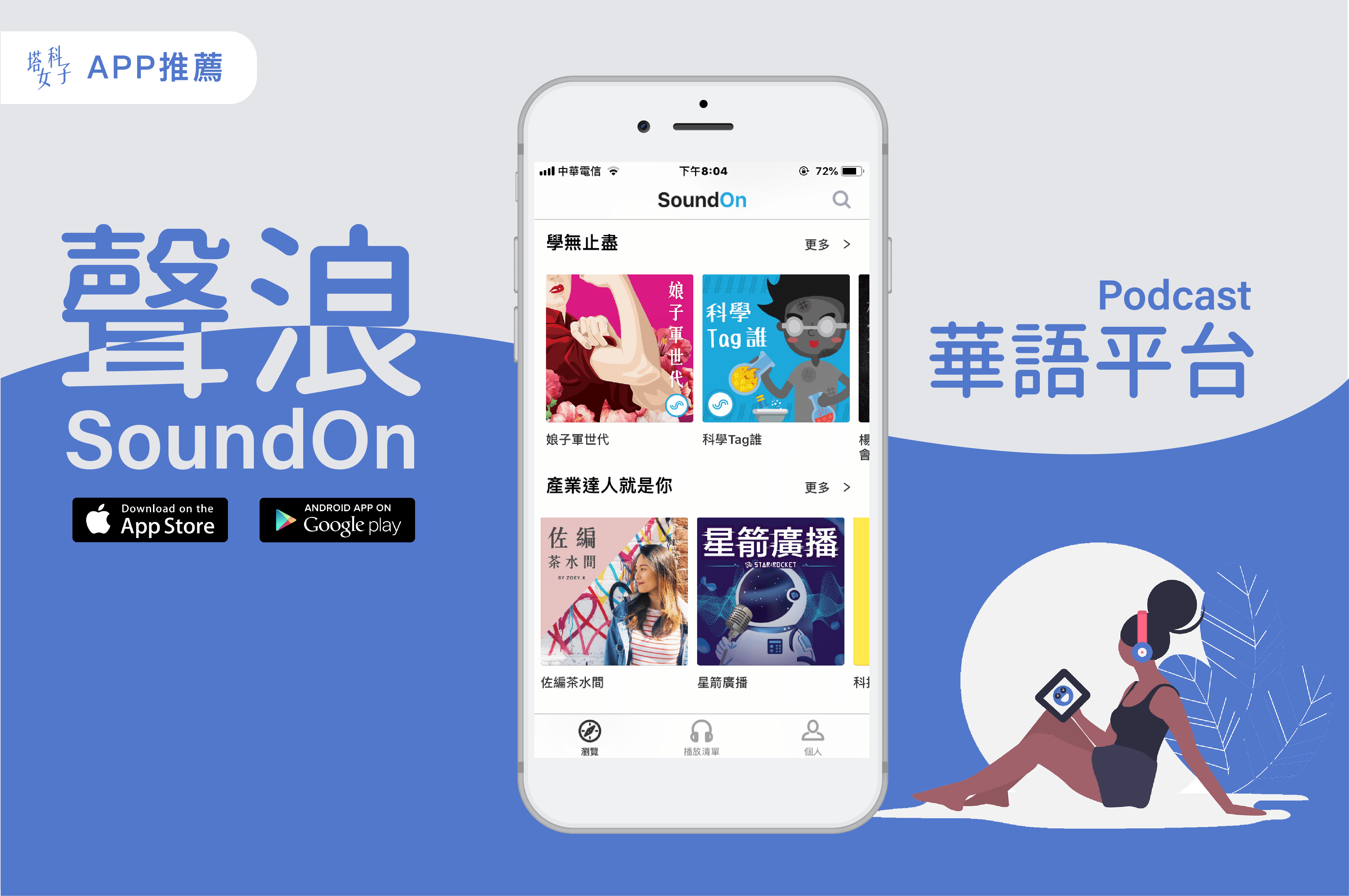 Podcast 中文 - SoundOn 聲浪
