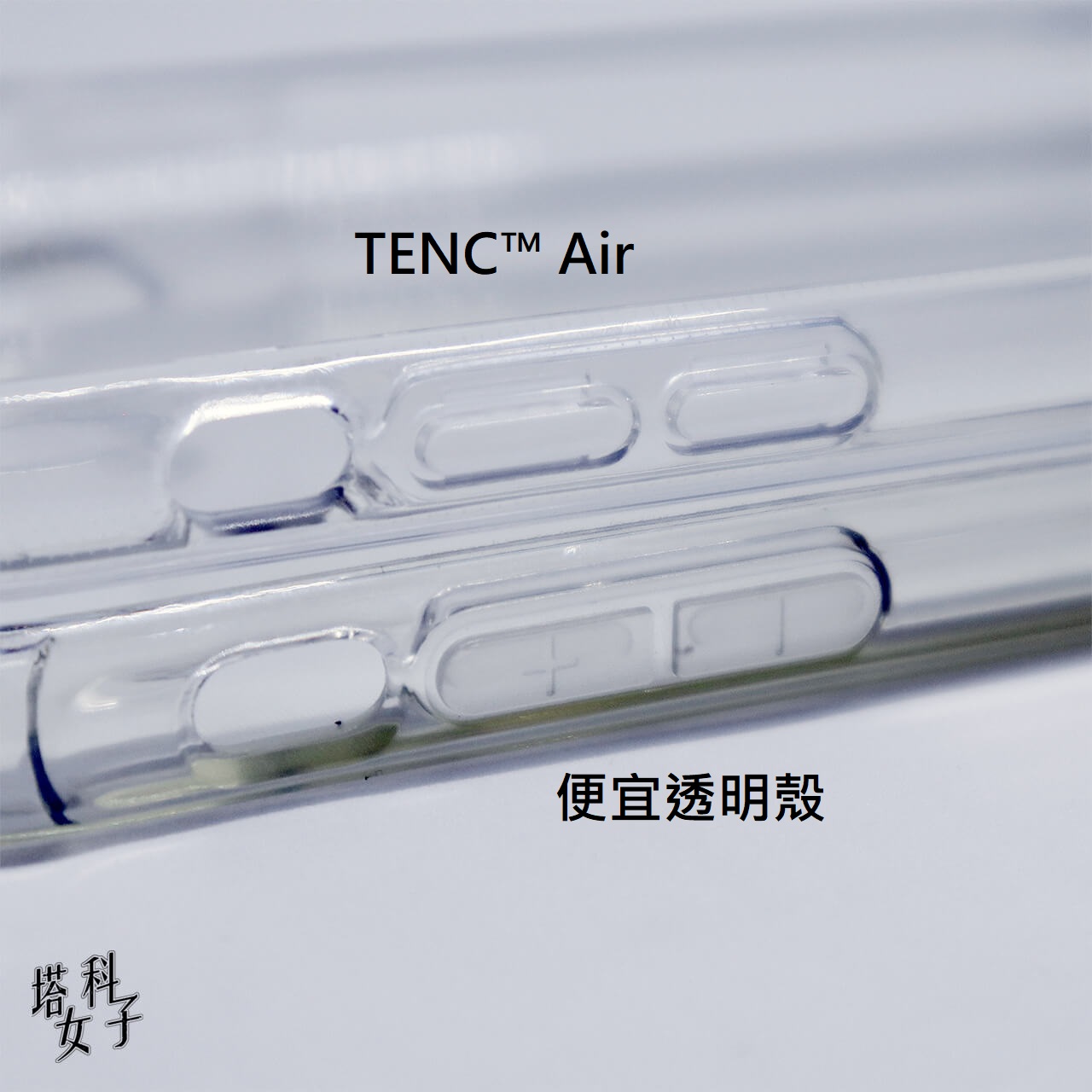iPhone 11 TENC™ Air 國王新衣防摔氣墊殼 開箱評測 - 比較