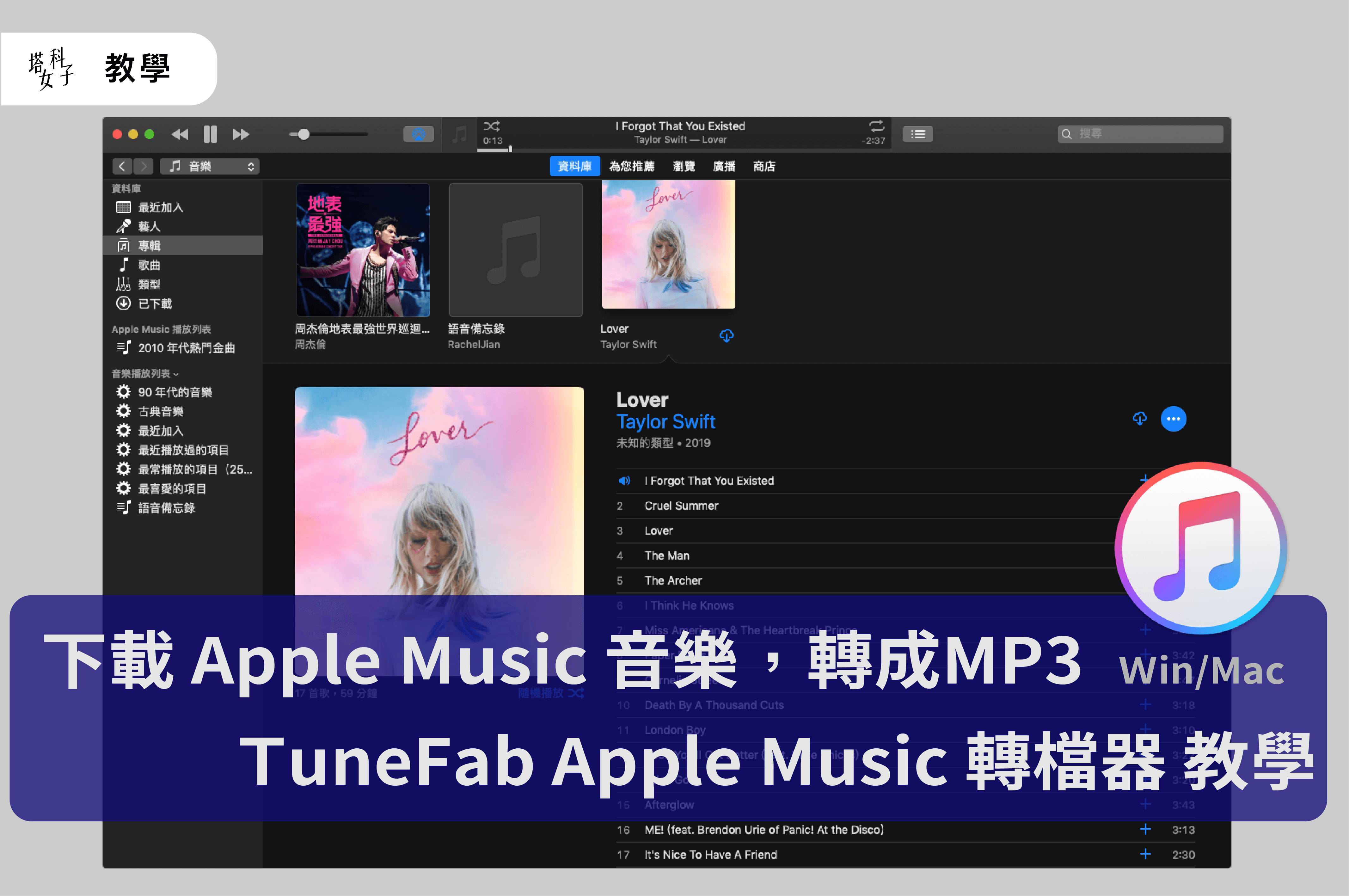 下載 Apple Music 歌曲並轉 MP3 - TuneFab Apple Music 教學