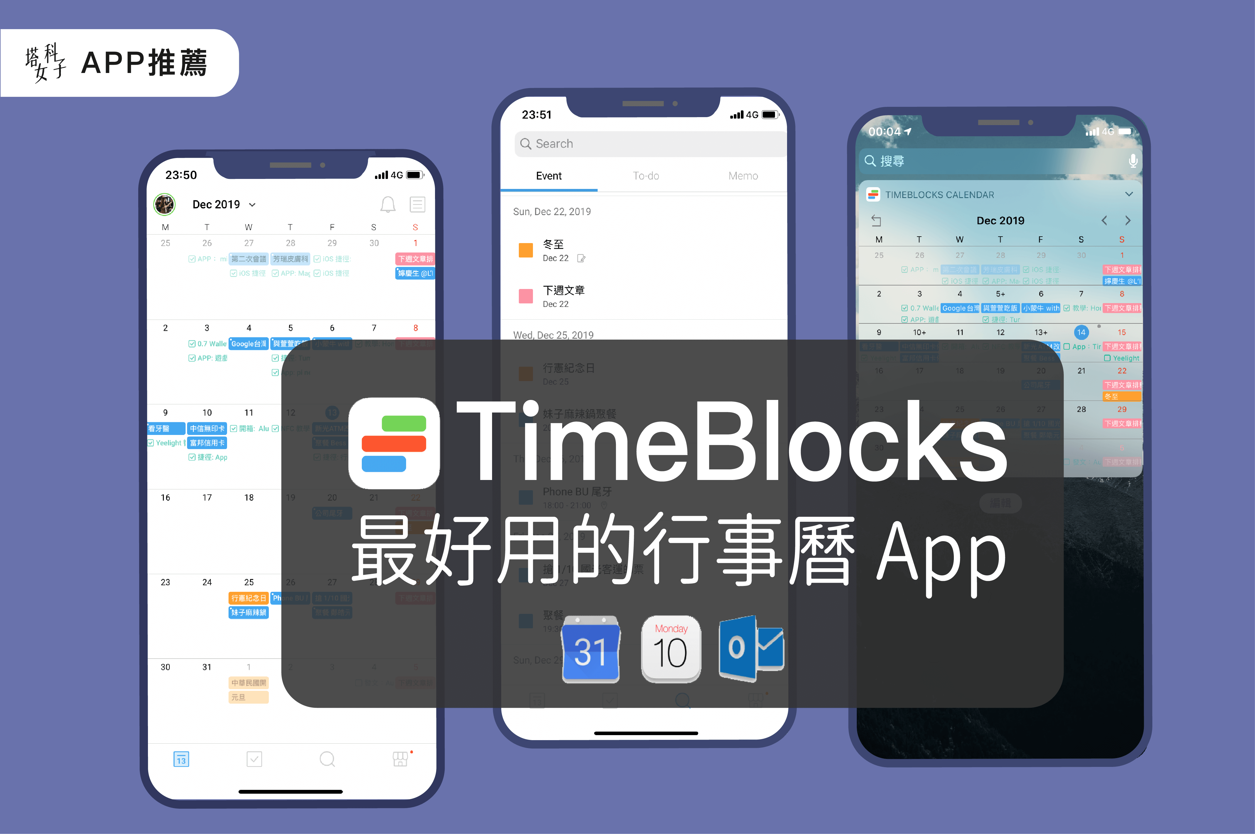 最好用的行事曆app Timeblocks 結合apple 行事曆及google Tasks 塔科女子