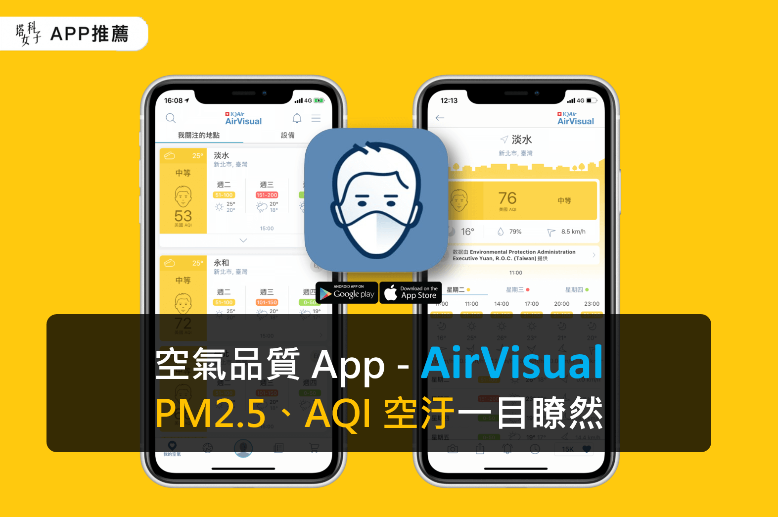 空氣品質APP - AirVisual 空汙 PM2.5 AQI (iOS/Android)