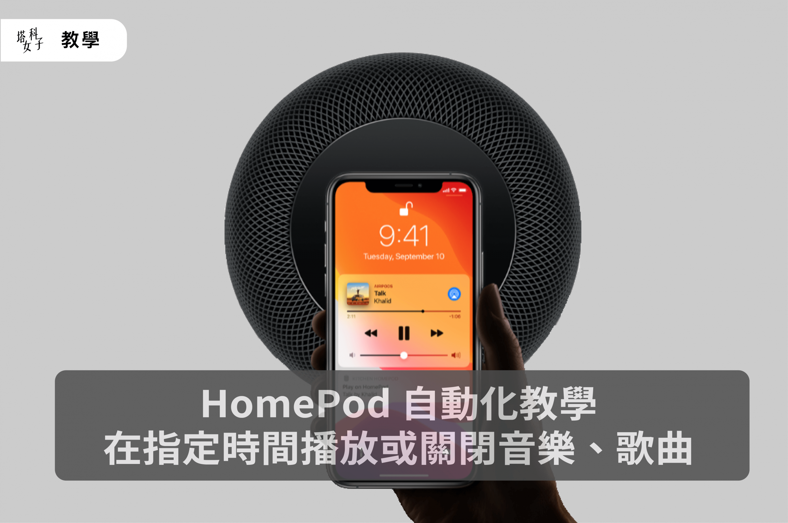 HomePod 自動化教學，在你指定的時間播放或關閉音樂、歌曲