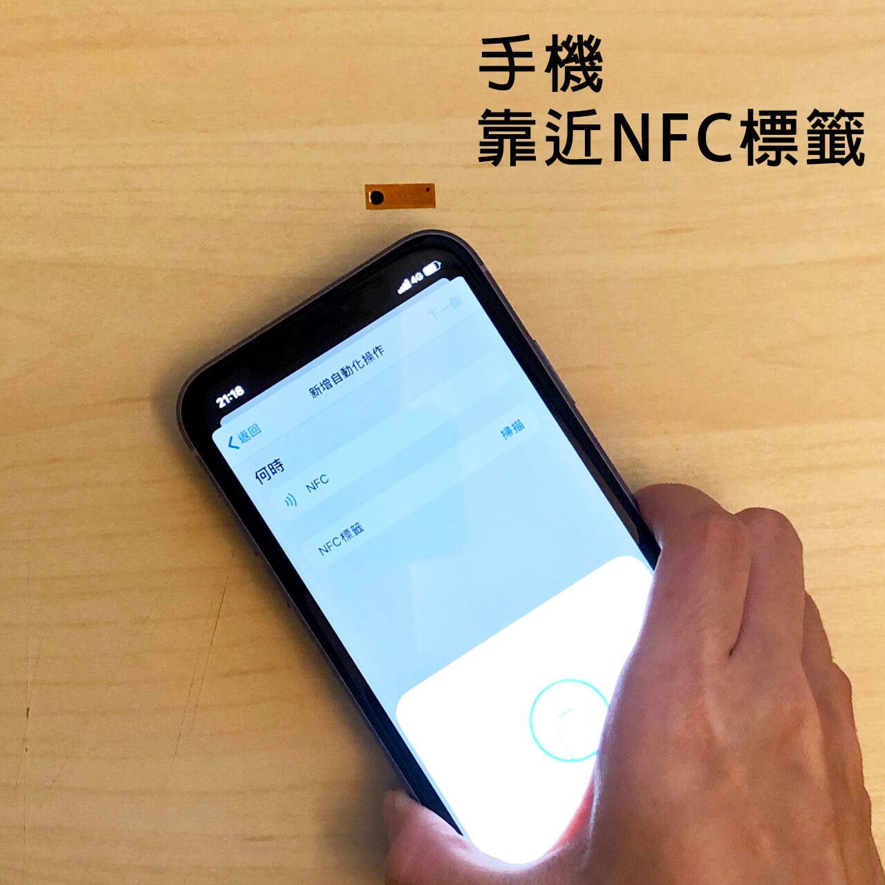 iPhone 使用 NFC 標籤教學 - 偵測