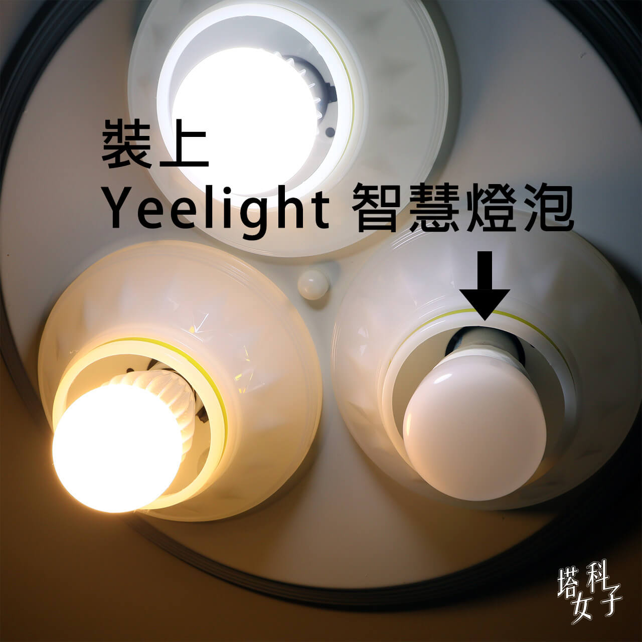 Yeelight LED 智慧燈泡彩光版開箱 - 裝上燈泡