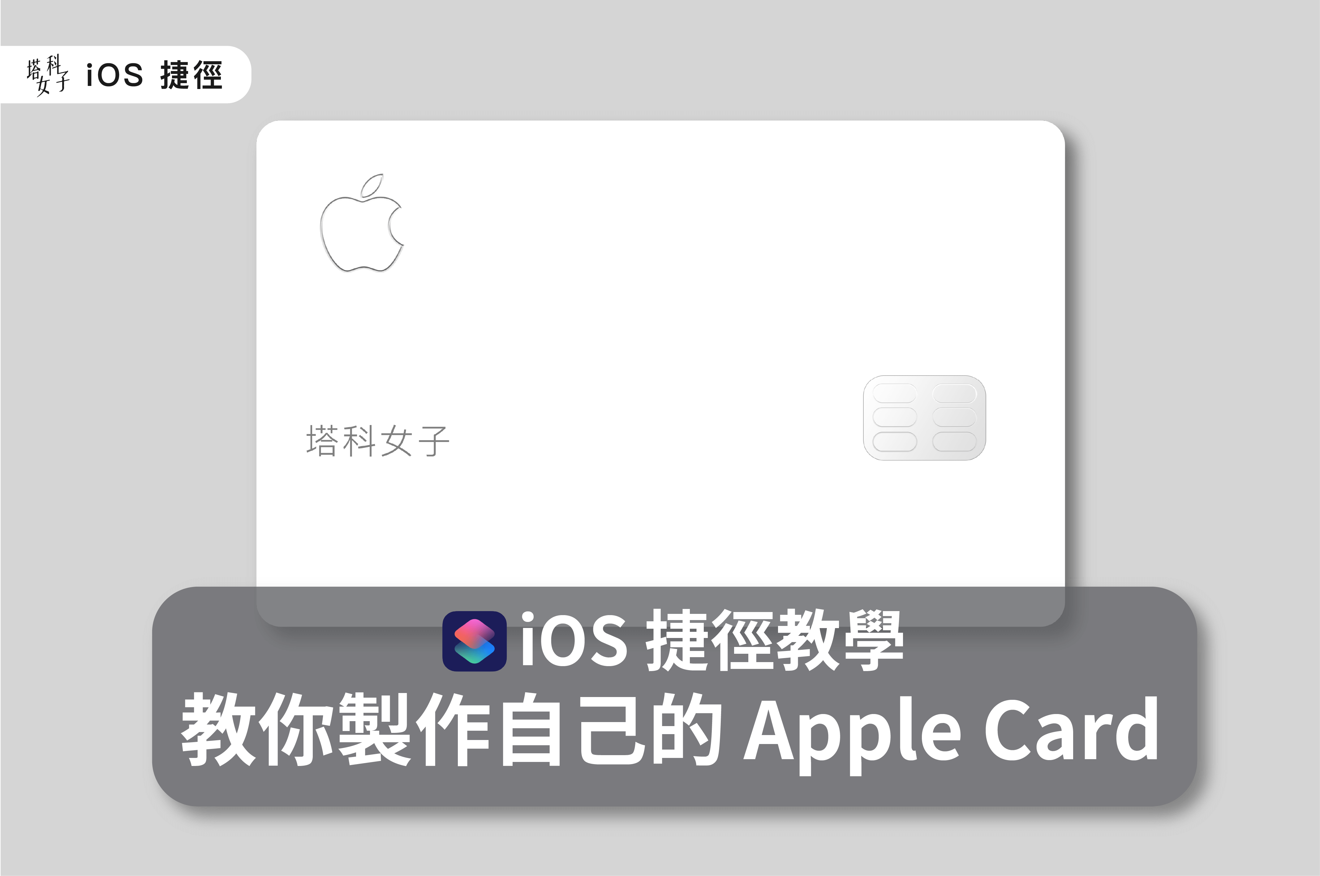 教你製作出自己的 Apple Card，並刻上名字！(iOS 捷徑)