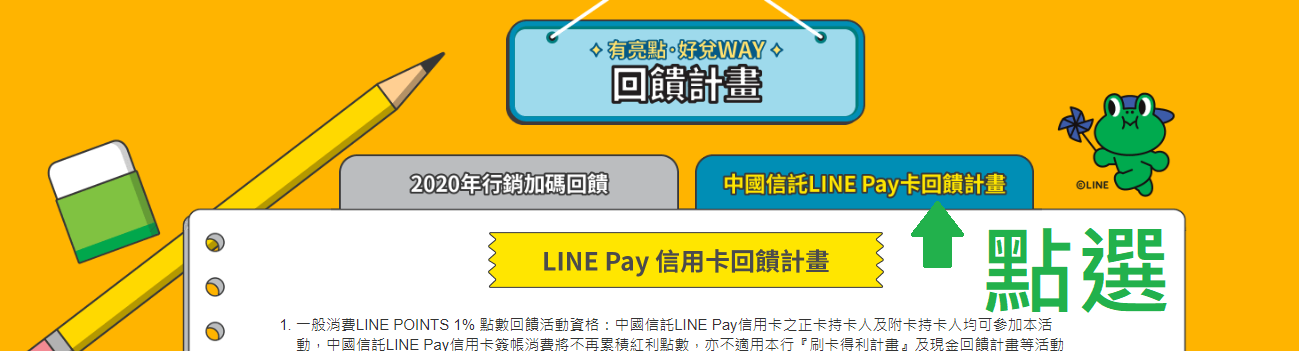 中信 Line Pay 卡 - 回饋計畫