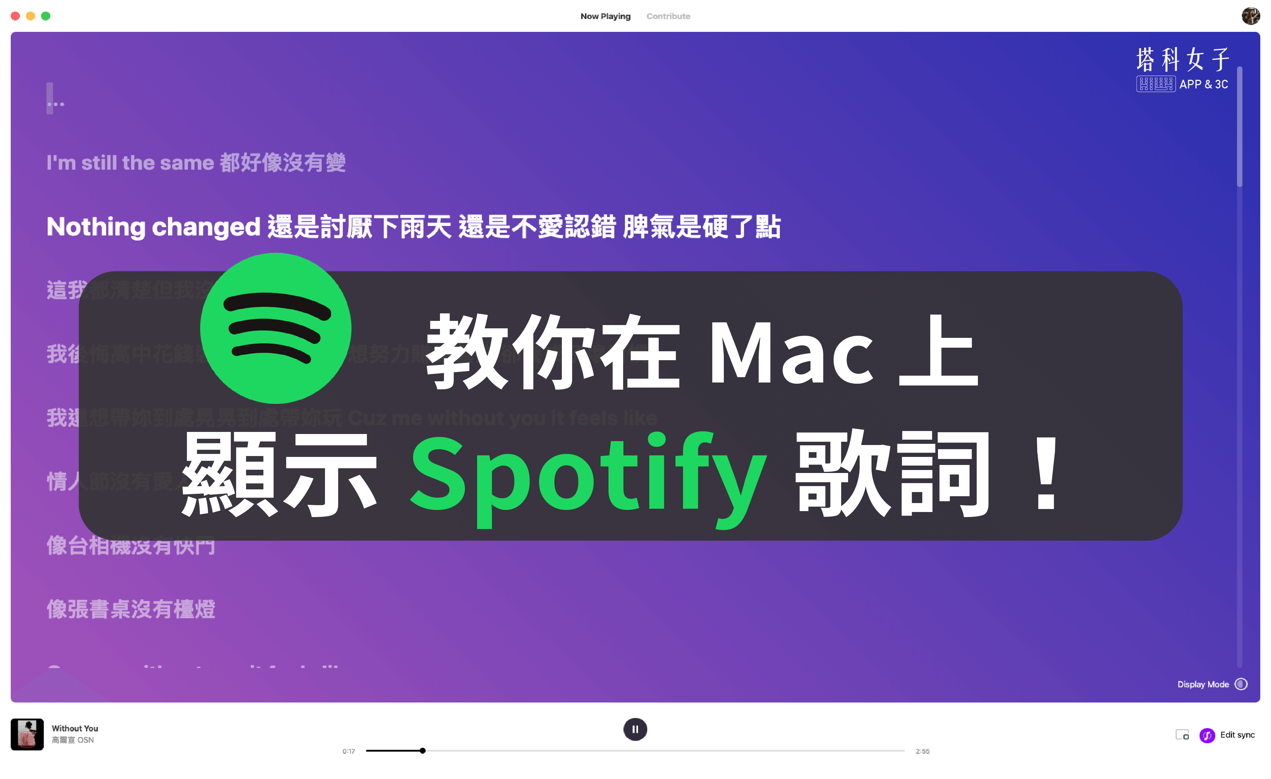教你在 Mac 上顯示 Spotify 歌詞，跟著歌詞一起唱！