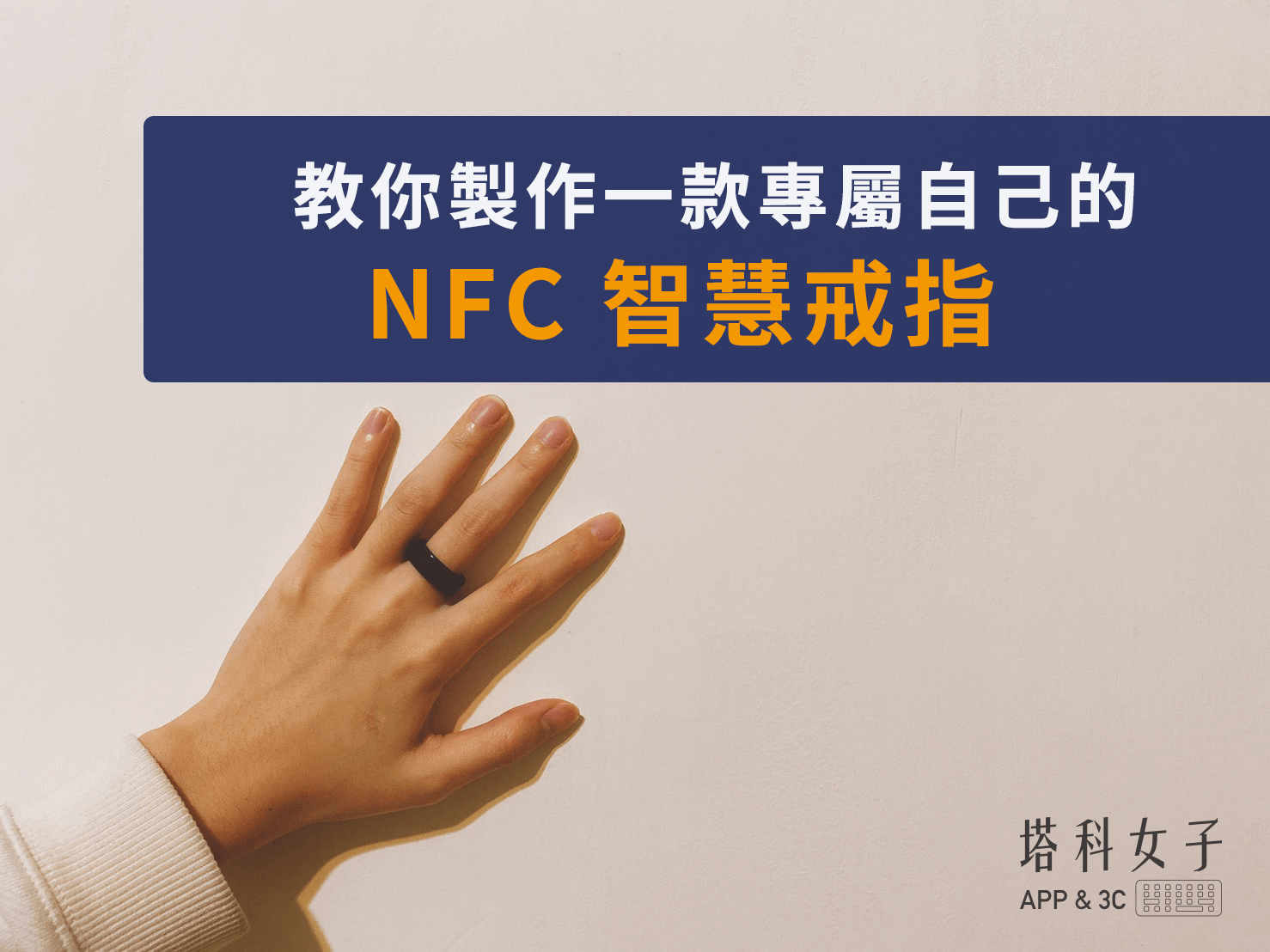 教你製作一款專屬自己的 NFC 智慧戒指，靠近手機自動觸發