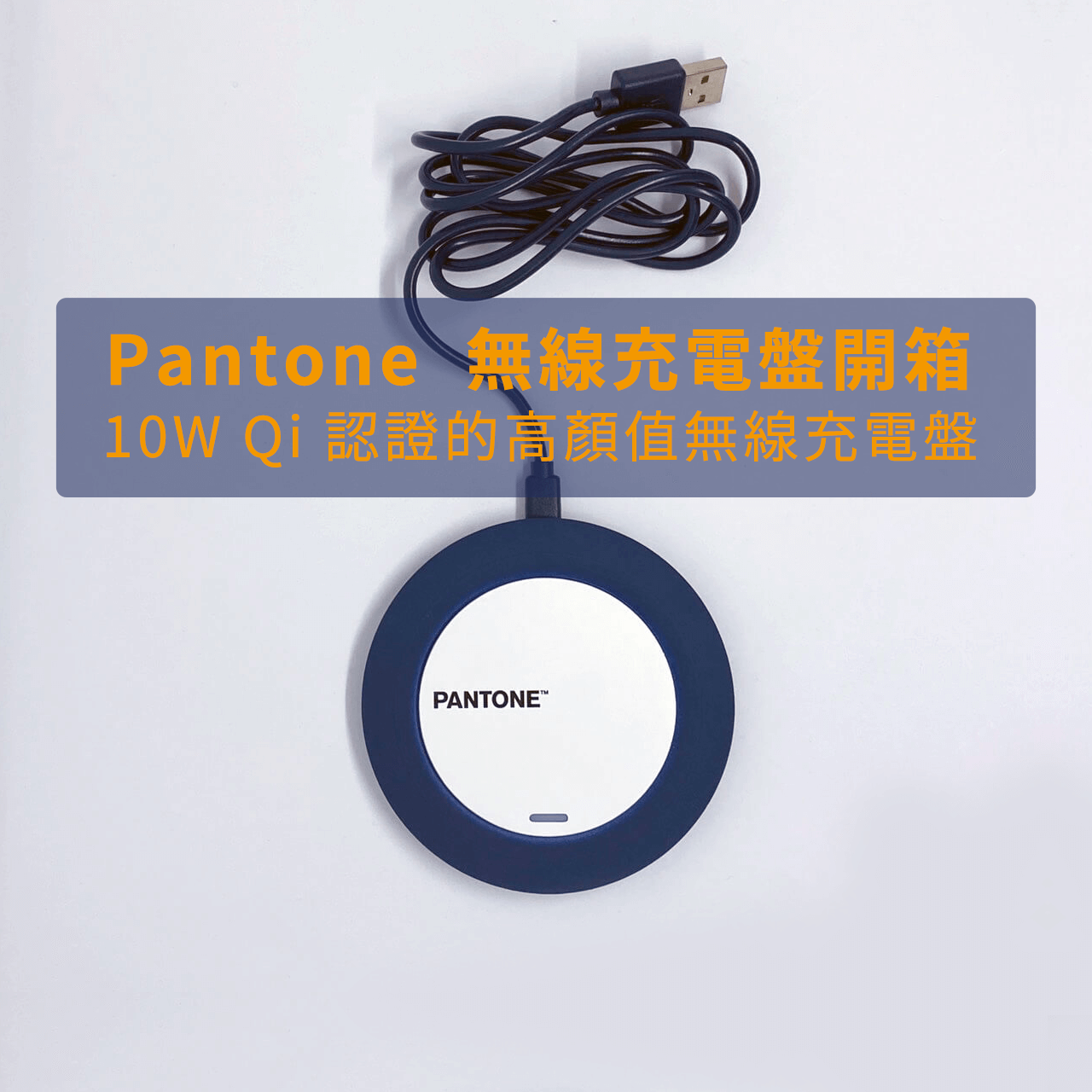 Pantone  無線充電盤開箱｜10W 高顏值無線充電盤 Qi 認證