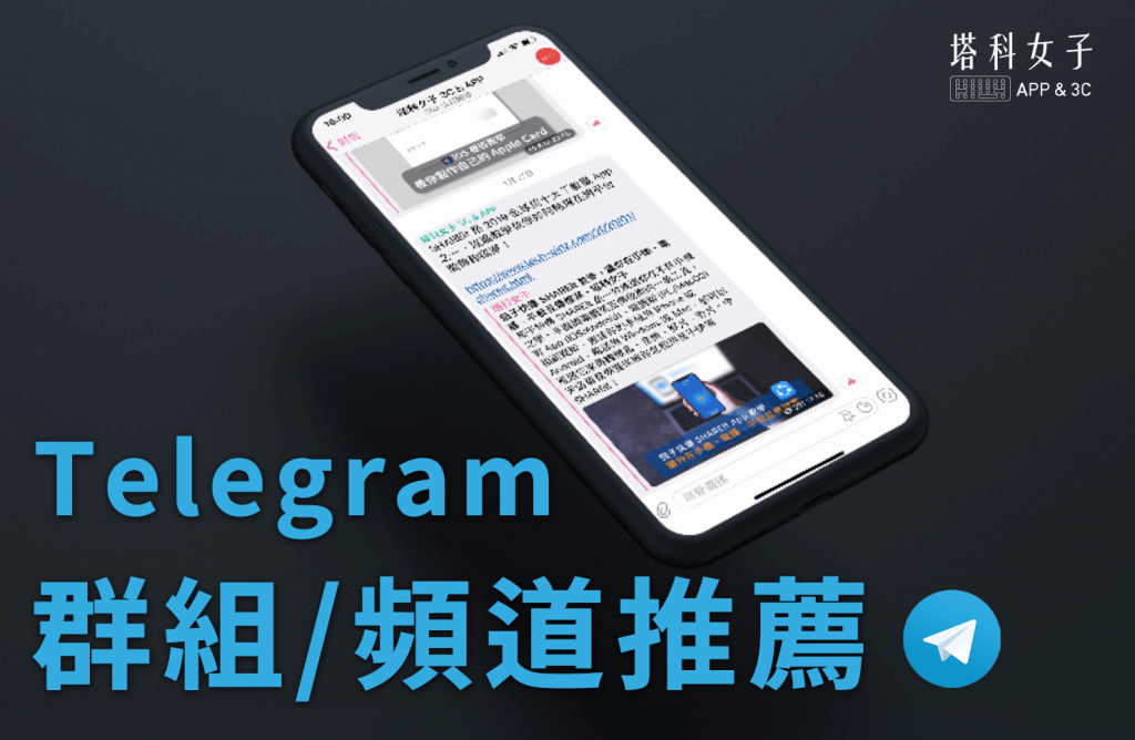 Telegram 頻道推薦 Telegram 群組推薦