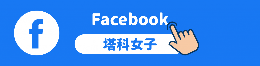 追蹤塔科女子 Facebook 粉專