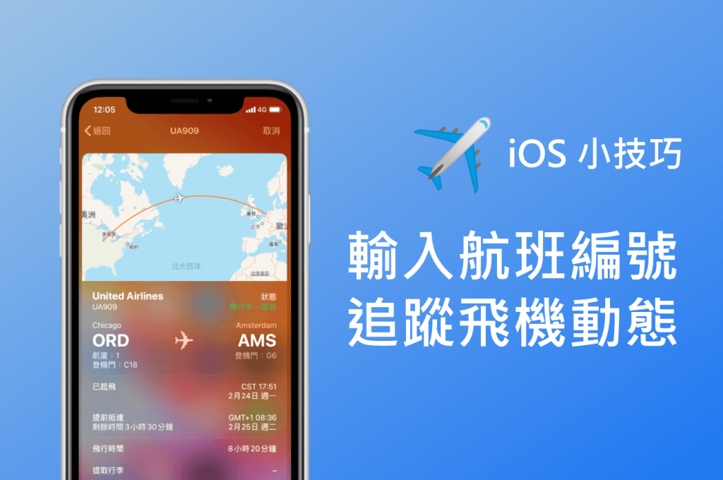 在 iPhone/iPad 輸入航班號碼即可追蹤班機狀態 (iOS技巧)