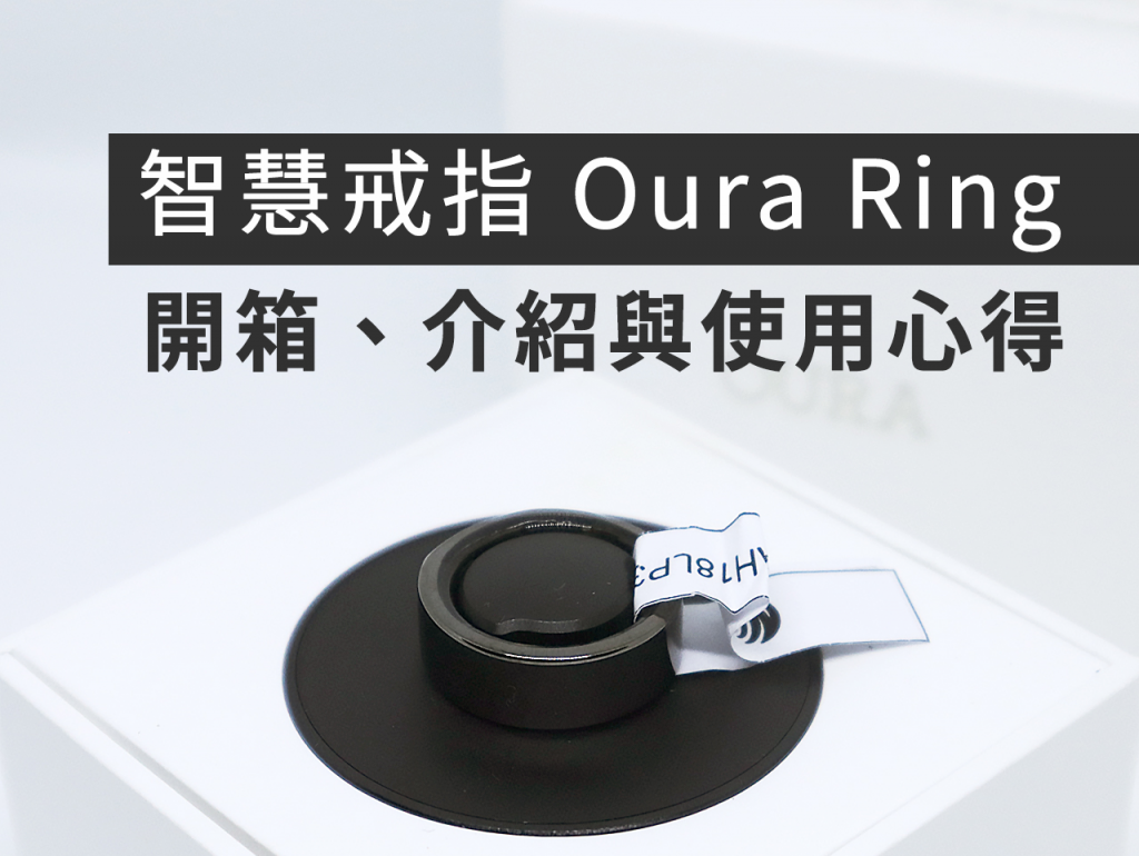 智慧戒指 Oura Ring 開箱｜幫你追蹤睡眠品質與身體數據！