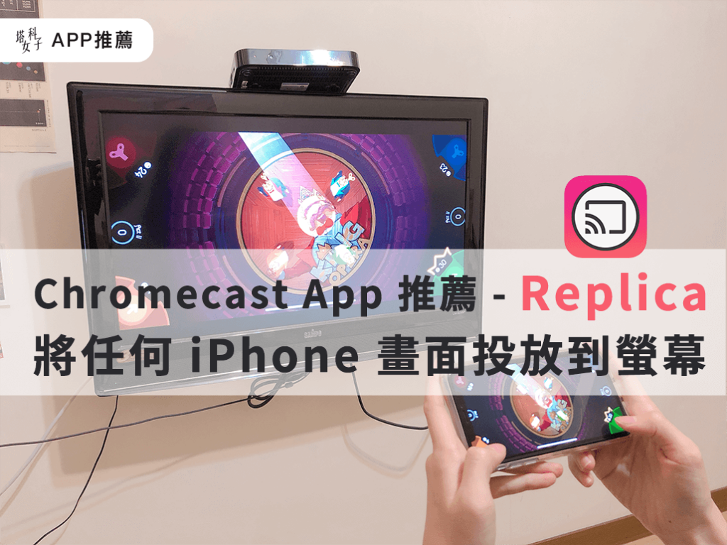 Chromecast App 推薦 - Replica，將任何 iPhone 畫面投放到螢幕
