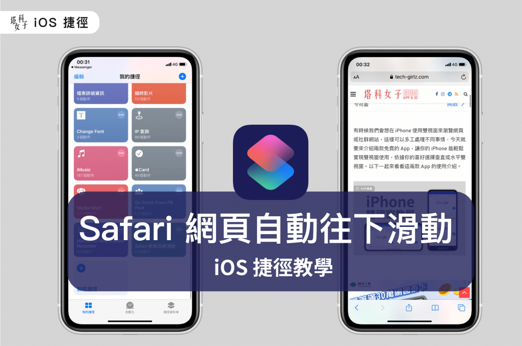 Safari 網頁自動往下滑動 iOS 捷徑