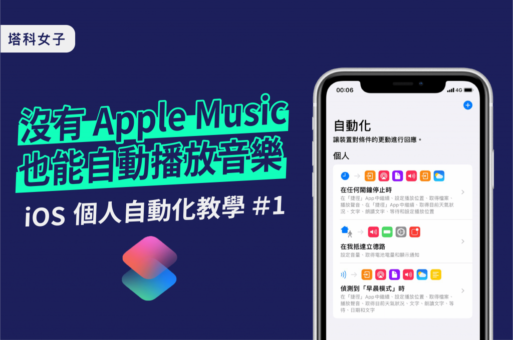 iOS 捷徑個人自動化教學 #1 - 沒有 Apple Music 也能在指定時間自動播放音樂