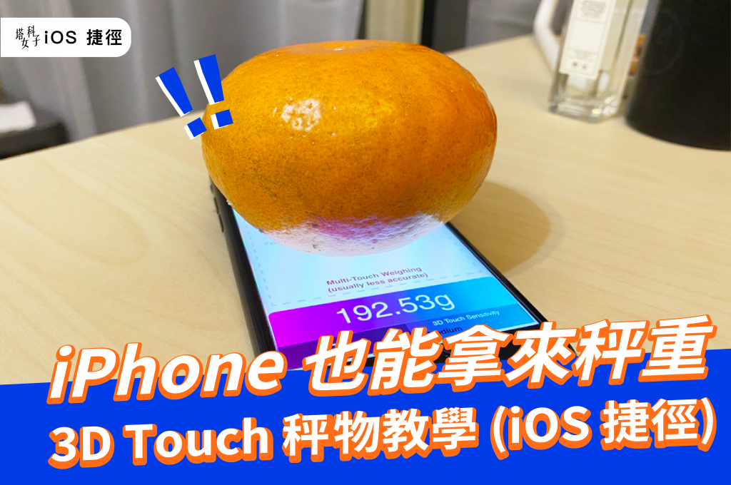 iPhone 也能拿來秤重，用 3D Touch 功能秤物 (iOS 捷徑)