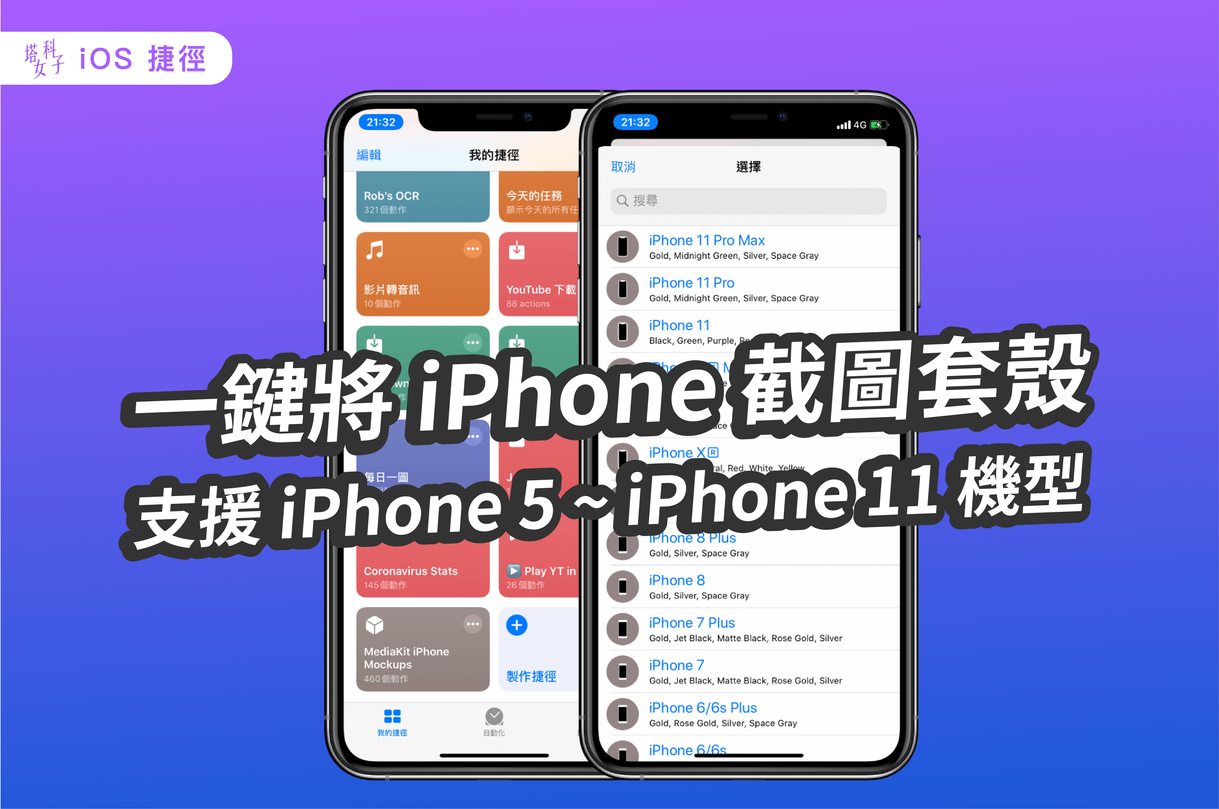一鍵將 iPhone 截圖套殼，支援各種 iPhone 機型 (iOS 捷徑)