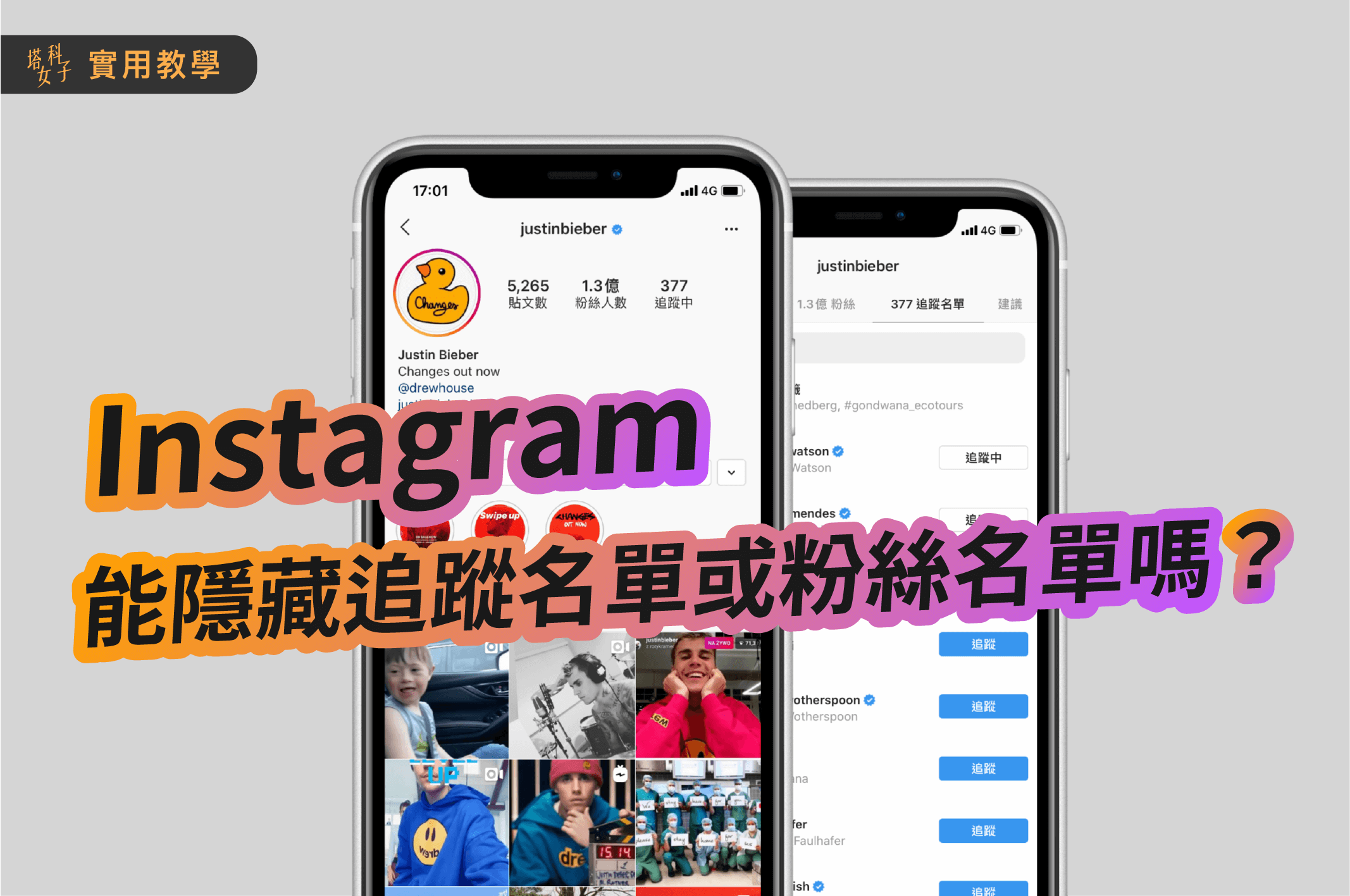 IG 隱藏追蹤名單及粉絲名單怎麽設定？完整解析- 塔科女子