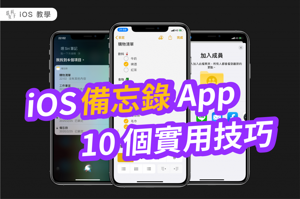 iOS 備忘錄 App 的 10 個實用技巧，筆記、清單都適用！ - 塔科女子