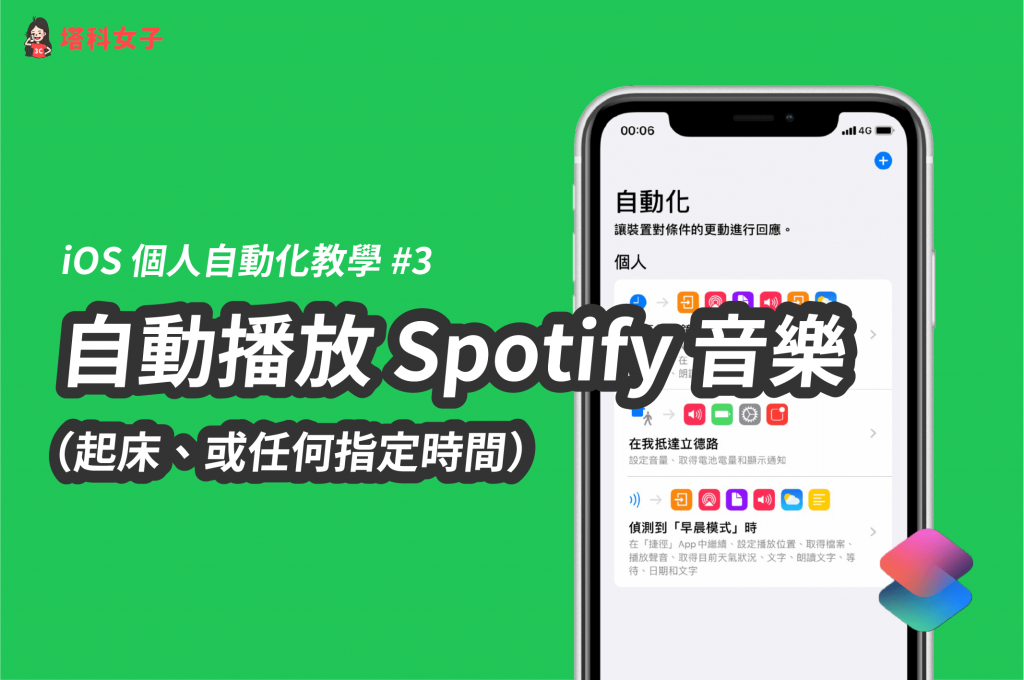 Ios 個人自動化教學 3 自動播放spotify 音樂 起床 或任何指定時間 塔科女子