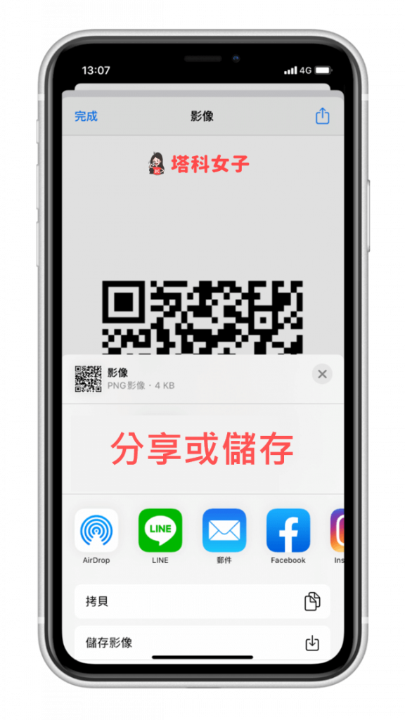 iPhone 製作 QR Code (iOS 捷徑) 分享或儲存