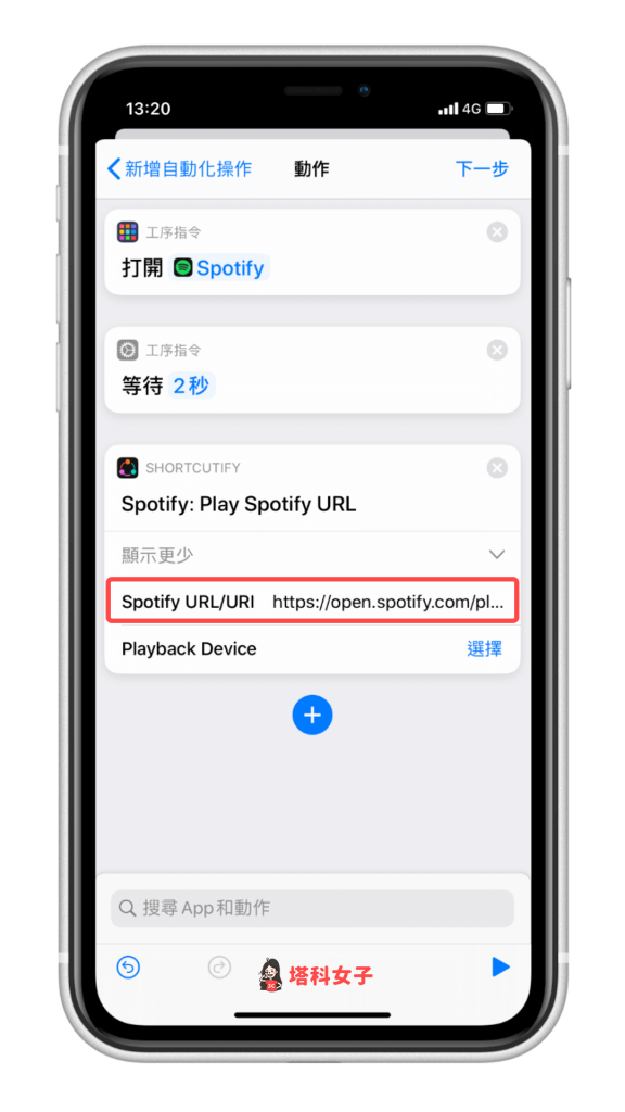 iOS 個人自動化教學 #3 自動播放 Spotify 音樂 - 複製 Spotify URL