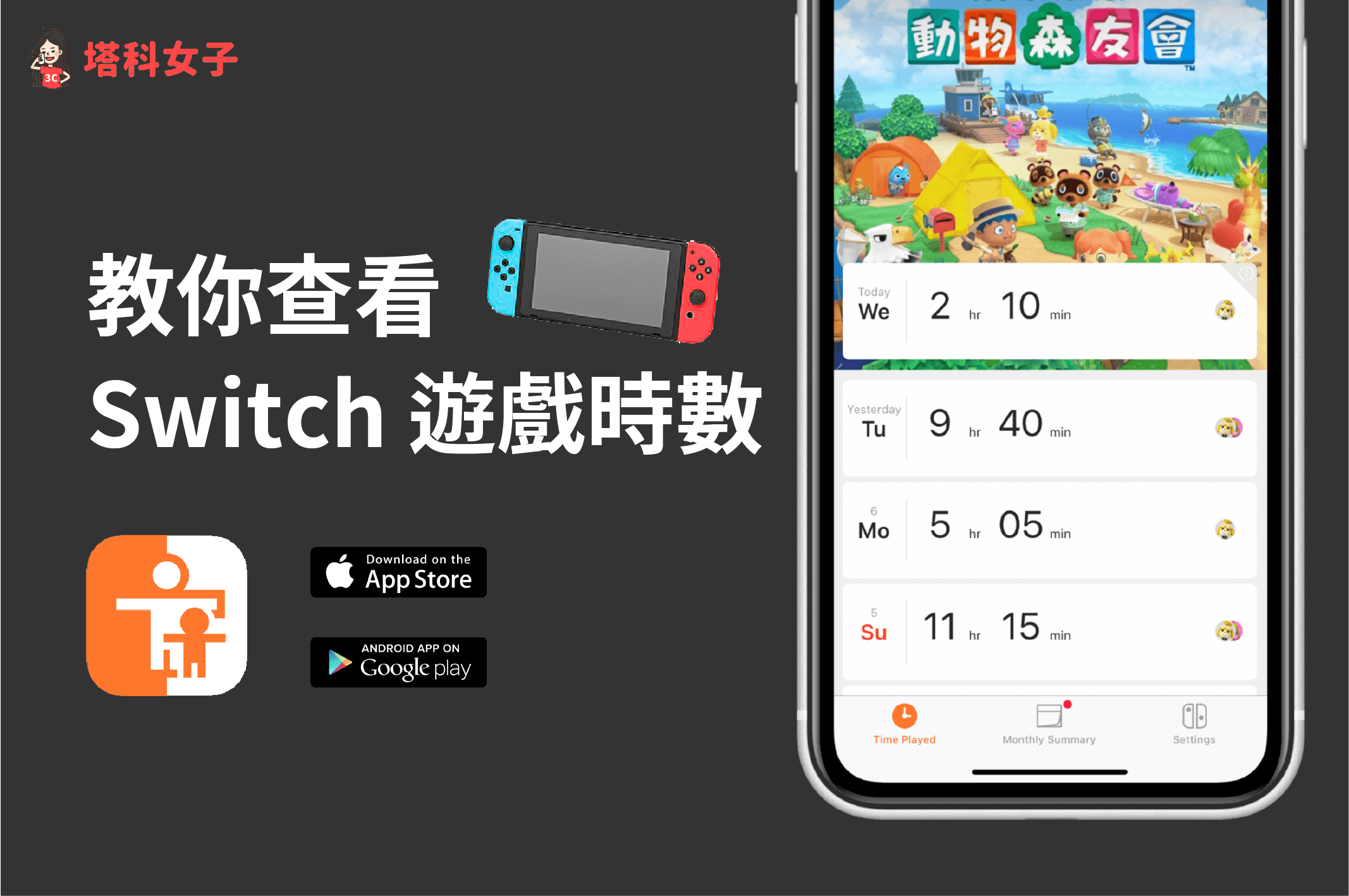 美品Nintendo switch　使用時間少 Switch Parental Controls App 讓你查看玩Switch 遊戲的時數- 塔科女子