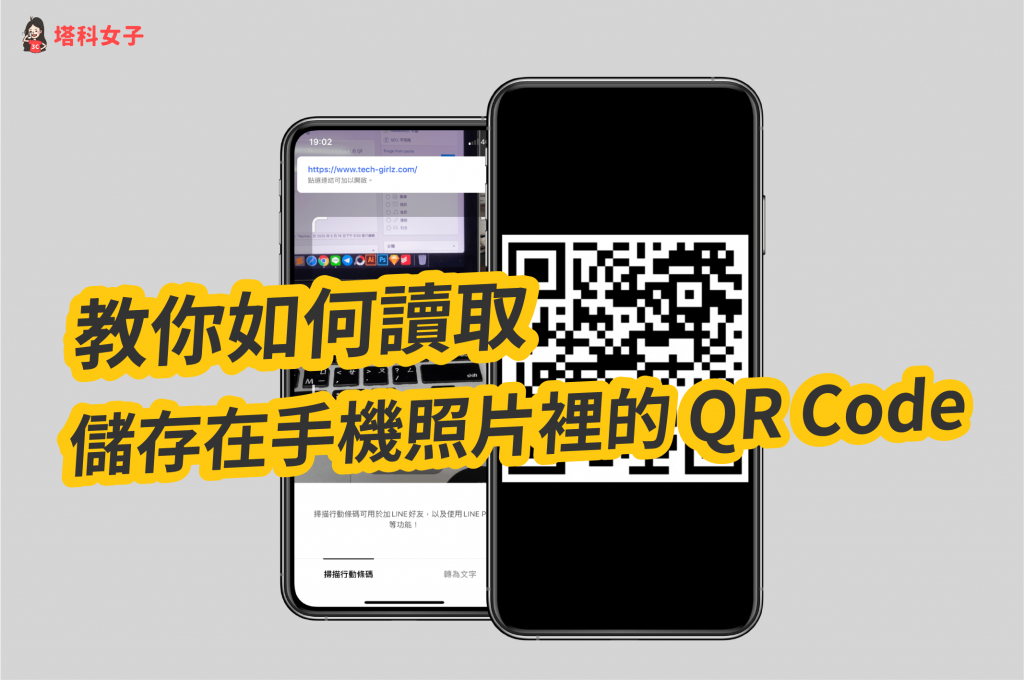 教你如何讀取儲存在手機照片裡的 QR Code ( iOS/Android 適用)