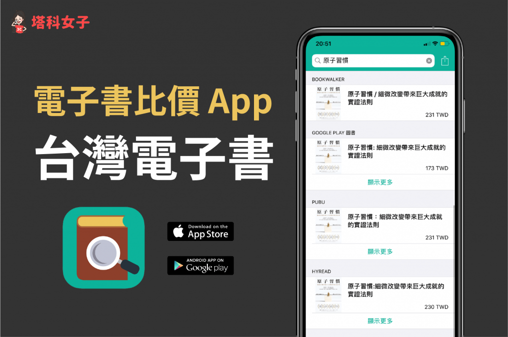 電子書比價 App「台灣電子書」幫你在各大電子書平台比價