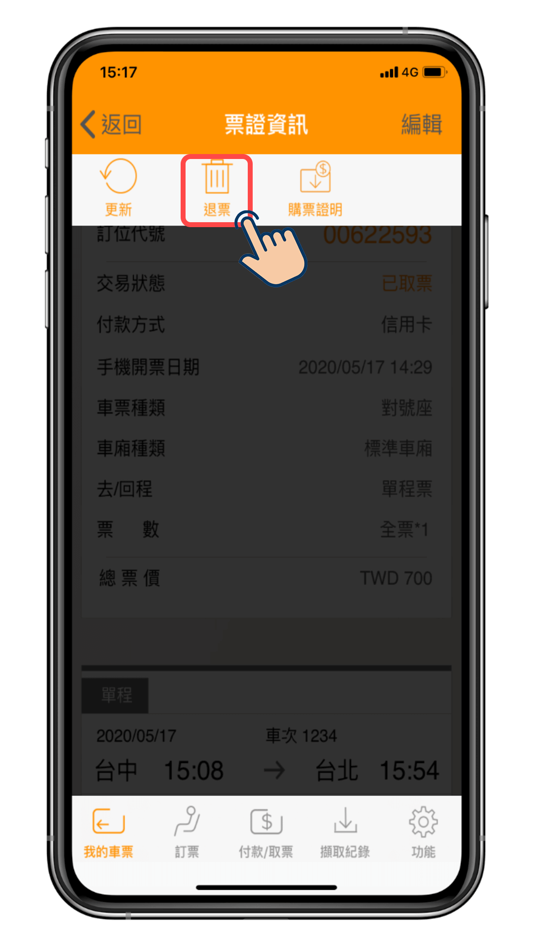 高鐵 App 退票教學｜如何用 App 退票？退票期限？手續費？ 塔科女子