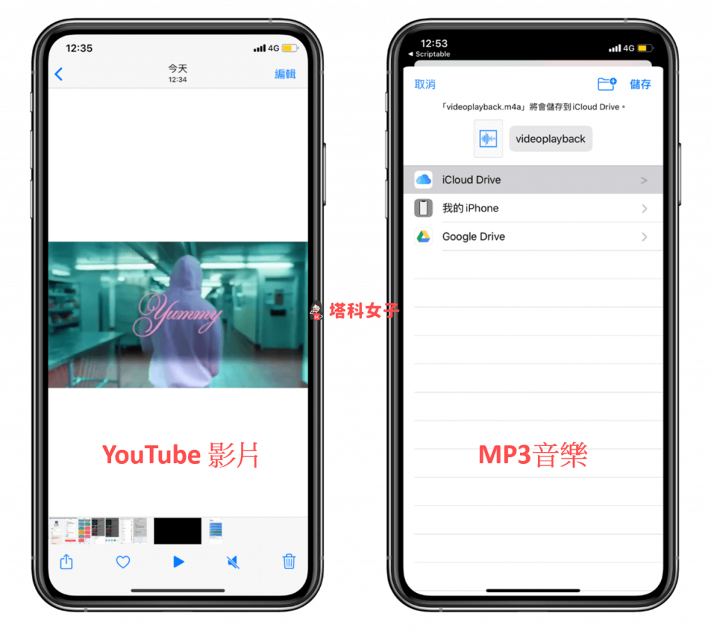 iPhone 下載 YouTube 影片、MP3 音樂 (iOS捷徑) - 儲存影片或MP3