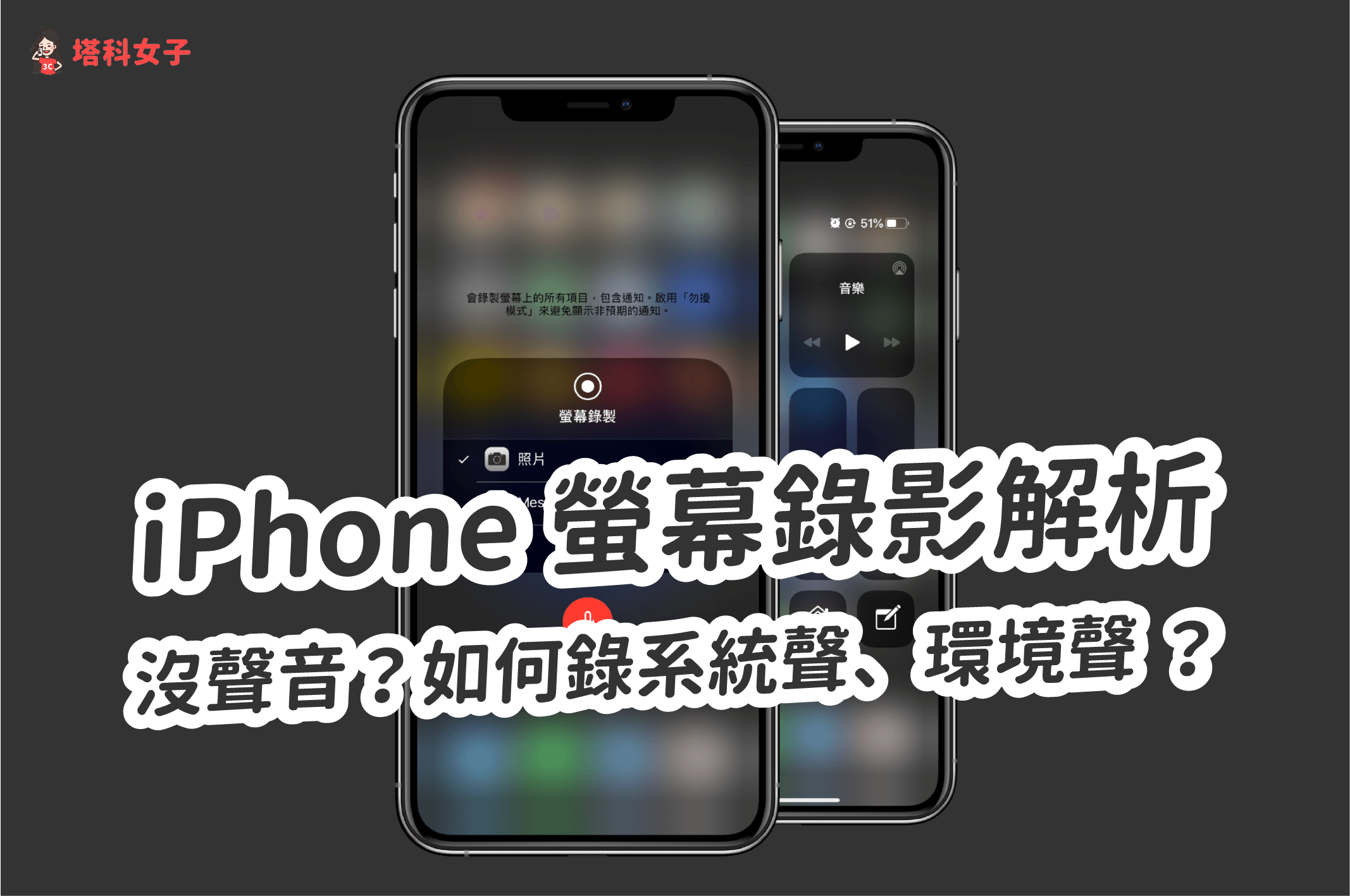 Iphone 螢幕錄影沒聲音 如何錄系統聲音和環境聲音 完整解析 塔科女子