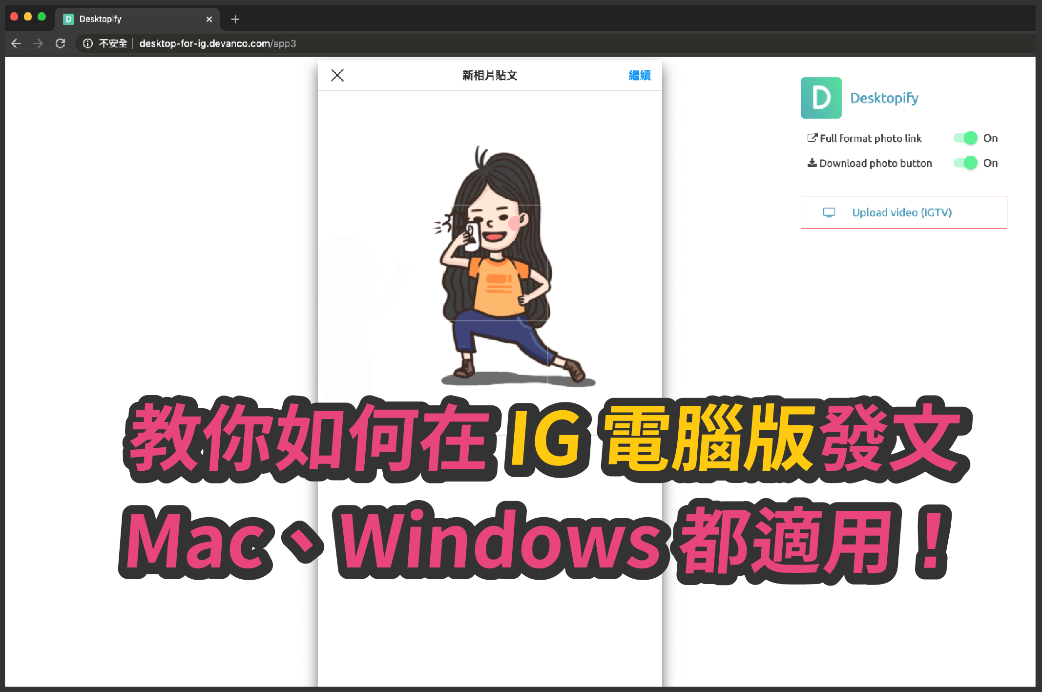 Chrome 套件Desktopify 讓你在IG 電腦版發文（Mac、Windows 適用） - 塔科女子
