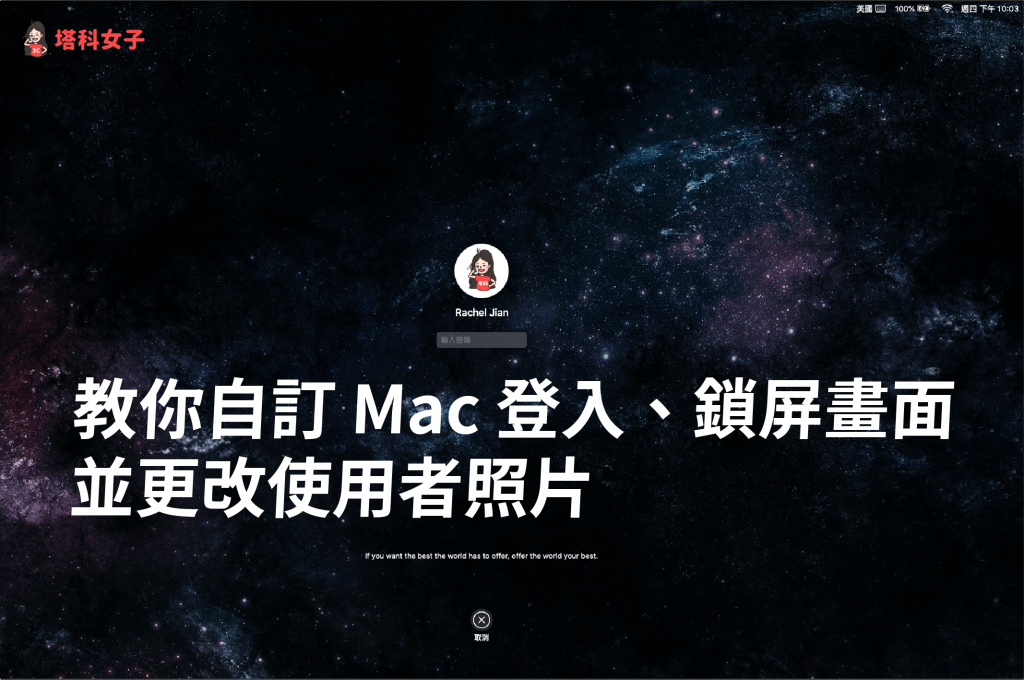教你自訂 Mac 登入、鎖屏畫面，並更改 Mac 使用者照片