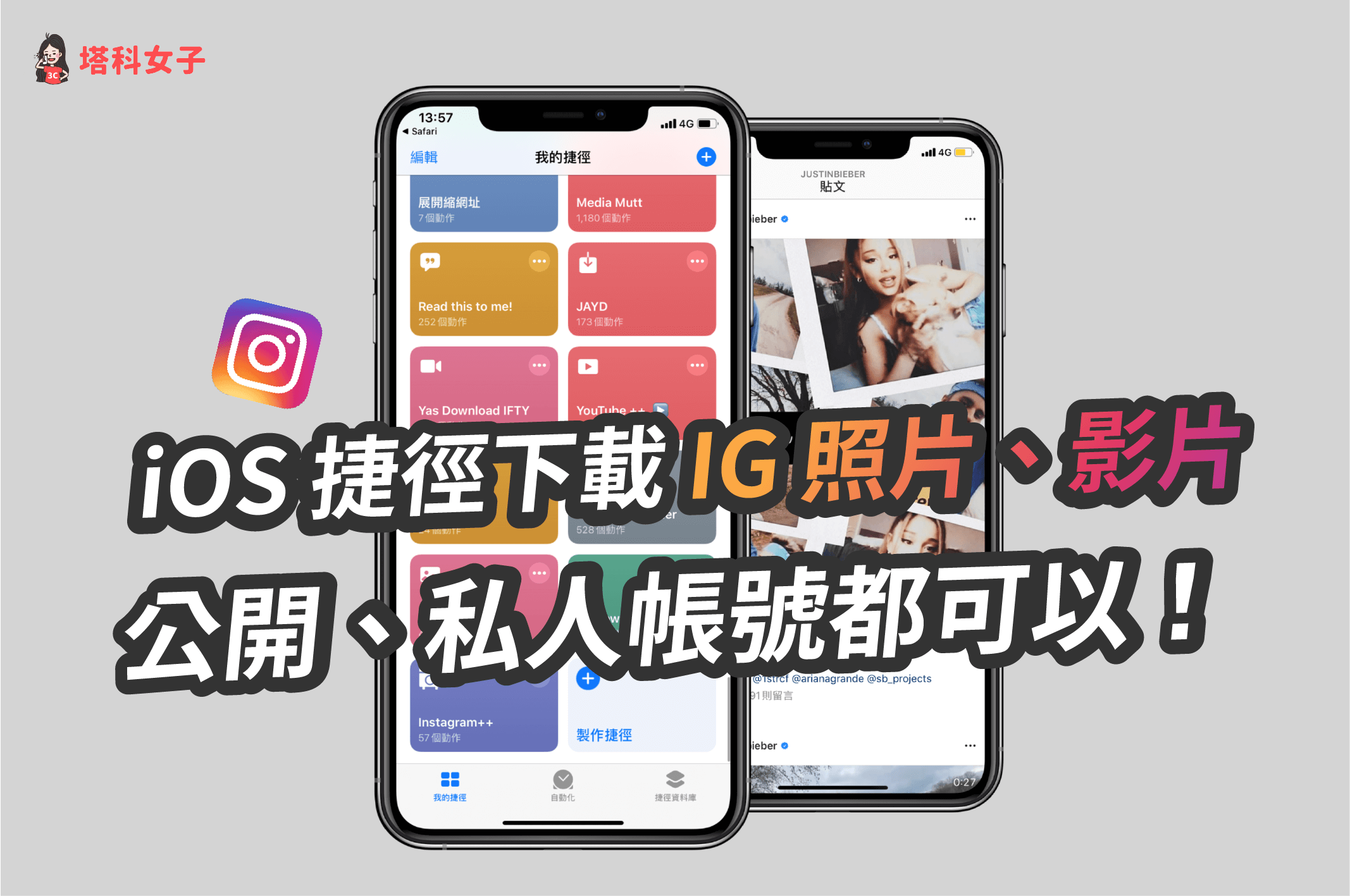 教你用iOS 捷徑下載IG 照片、影片(公開、私人帳號都可以) - 塔科女子