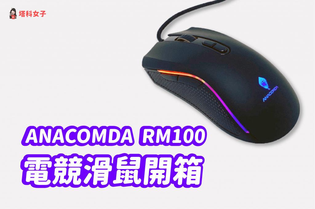 ANACOMDA 巨蟒 RM100 電競滑鼠開箱，平價卻多功能！
