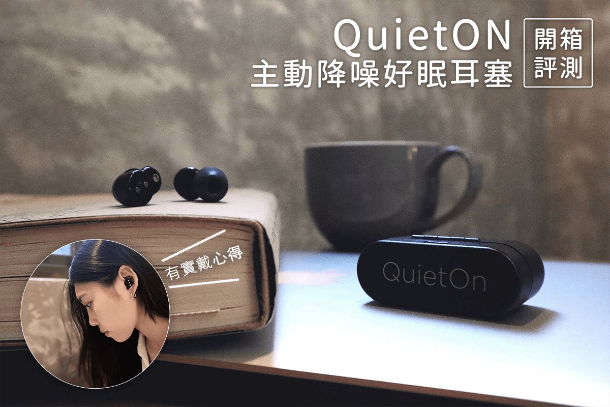 QuietON 主動降噪好眠耳塞 開箱評測｜告別噪音，找回寧靜