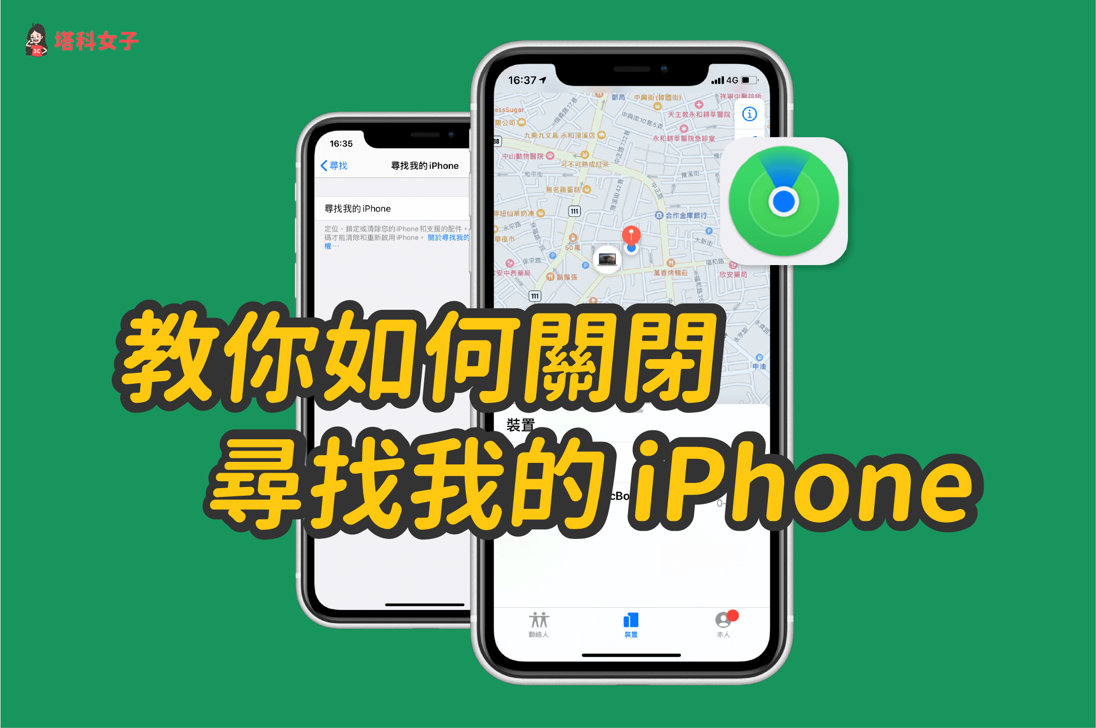 教你如何在iphone 上 關閉尋找我的iphone 完整教學 塔科女子