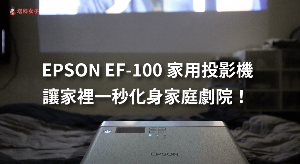 EPSON EF-100 移動光屏家用投影機評測，一秒化身家庭劇院！