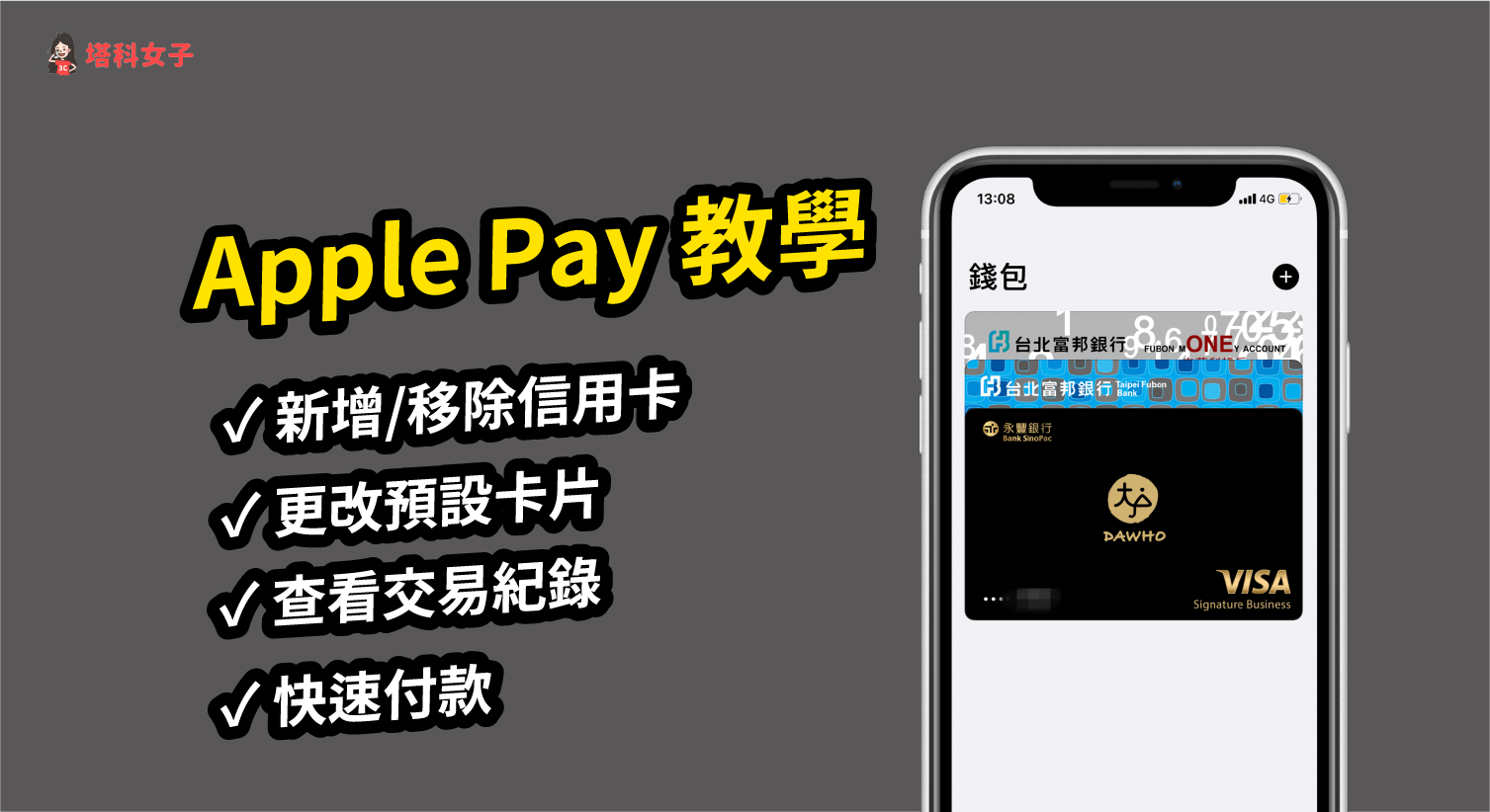 Apple Pay 教學 怎麼用 新增 移除信用卡 更改預設卡片 查看交易紀錄 塔科女子