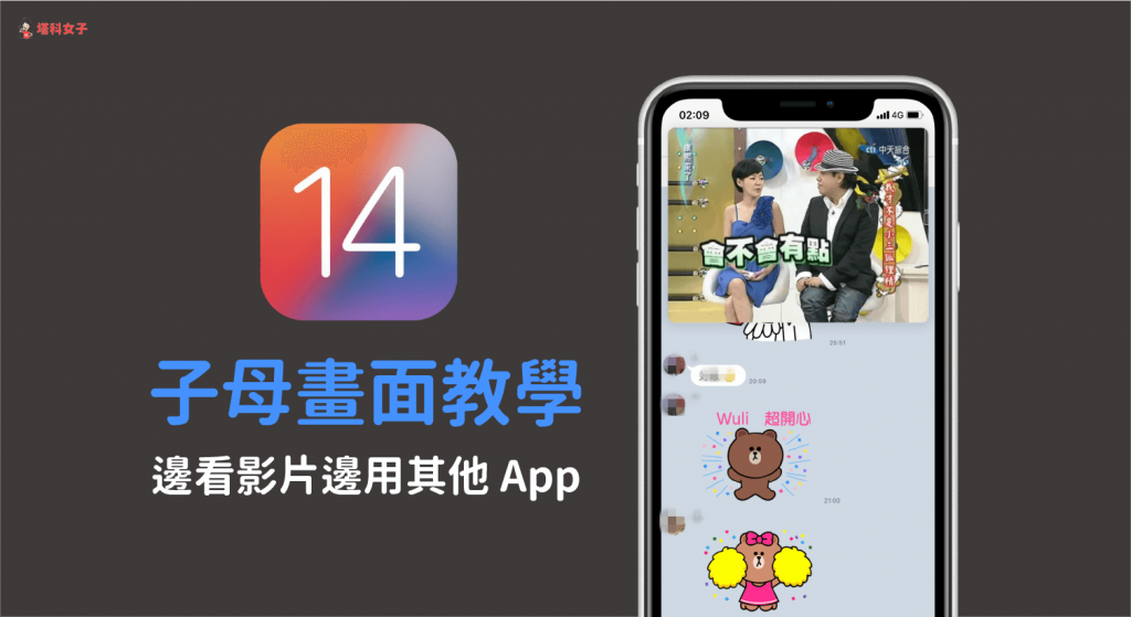 iOS14 功能：子母畫面