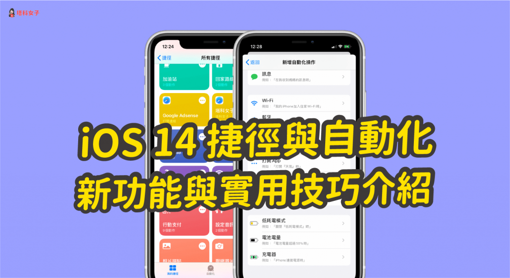 iOS14 功能：iOS 捷徑與自動化