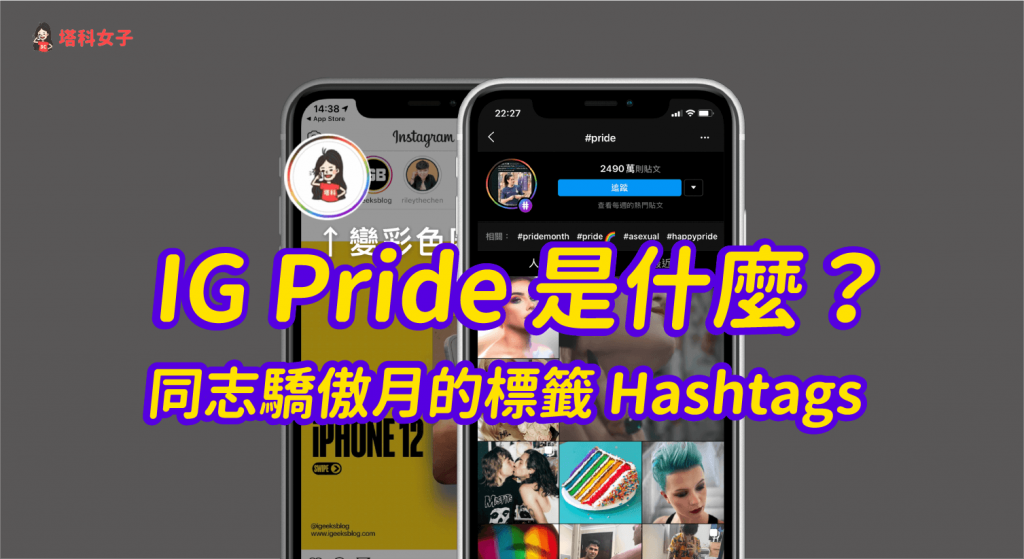 IG Pride 是什麼？同志驕傲月的標籤 Hashtags