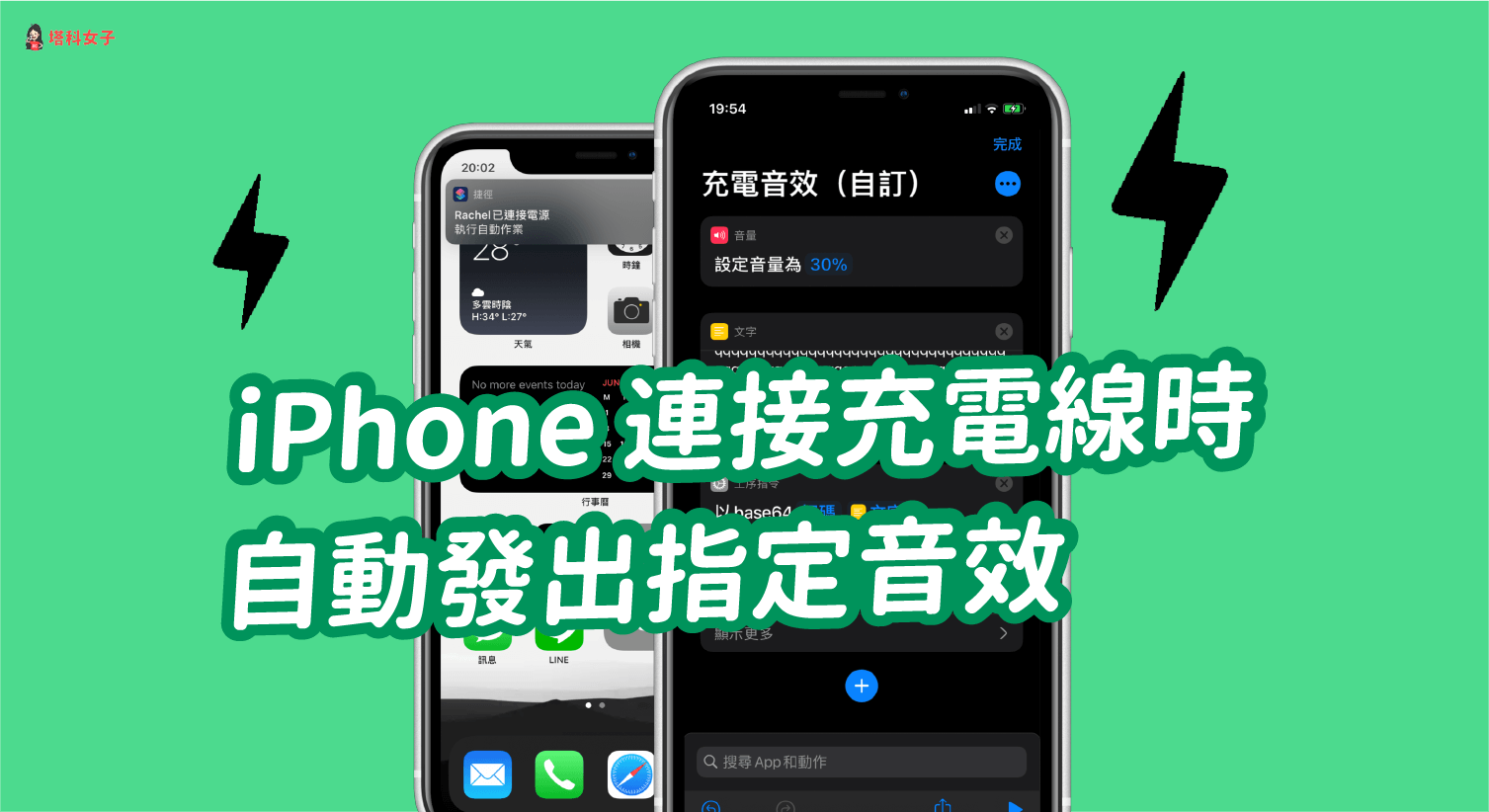 Ios14 充電提示音教學 教你更改iphone 充電時發出的提示音 塔科女子