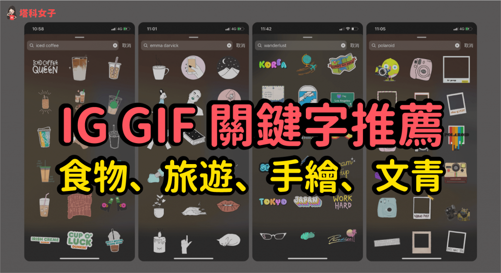 IG GIF 關鍵字推薦｜善用 GIF 打造獨具風格的限動版面吧